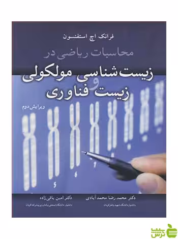 زیست شناسی مولکولی و زیست فناوری استفنسون آییژ - سیب ترش - SibTorsh
