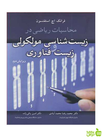 زیست شناسی مولکولی و زیست فناوری استفنسون آییژ - سیب ترش - SibTorsh
