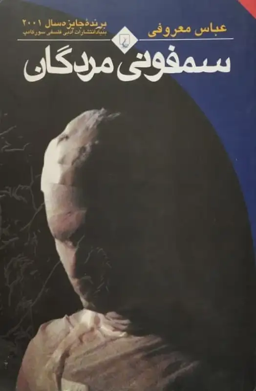 سمفونی مردگان | عباس معروفی