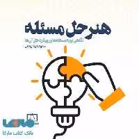 هنر حل مسئله فاطمی
