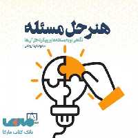هنر حل مسئله فاطمی