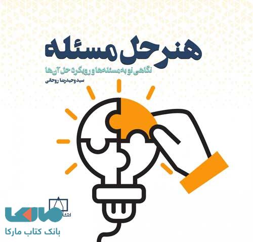 هنر حل مسئله فاطمی
