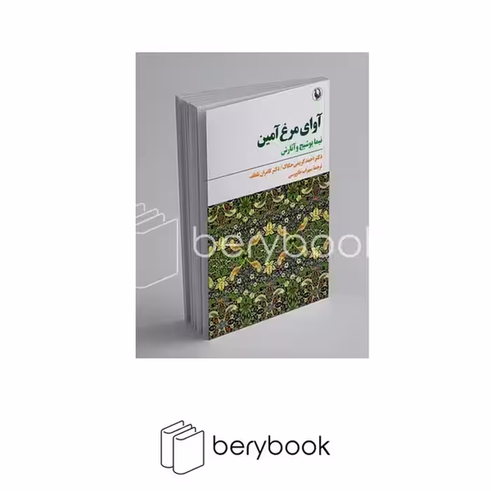 کتاب آوای مرغ آمین / نشر مروارید