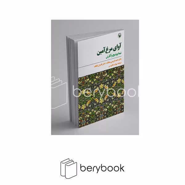 کتاب آوای مرغ آمین / نشر مروارید