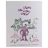 کتاب راهنمای سلامت روان کودکان پسران حساس اثر بتسی دوتیری نشر پندار تابان 