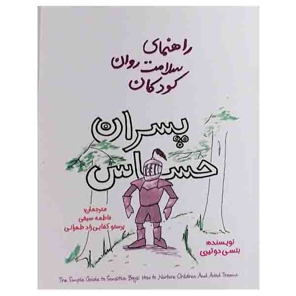 کتاب راهنمای سلامت روان کودکان پسران حساس اثر بتسی دوتیری نشر پندار تابان