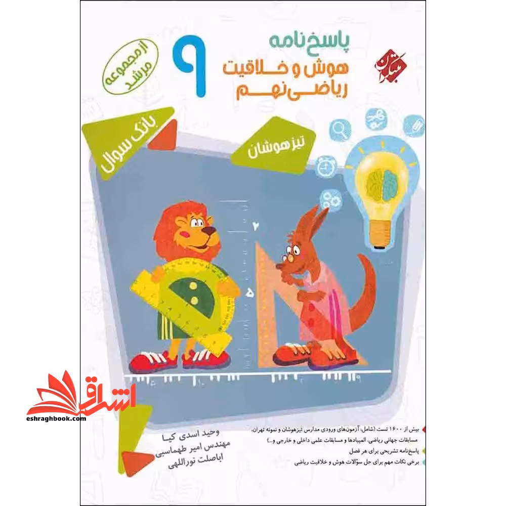 پاسخ نامه هوش و خلاقیت ریاضی نهم مرشد ج2 - فروشگاه کتاب اشراق
