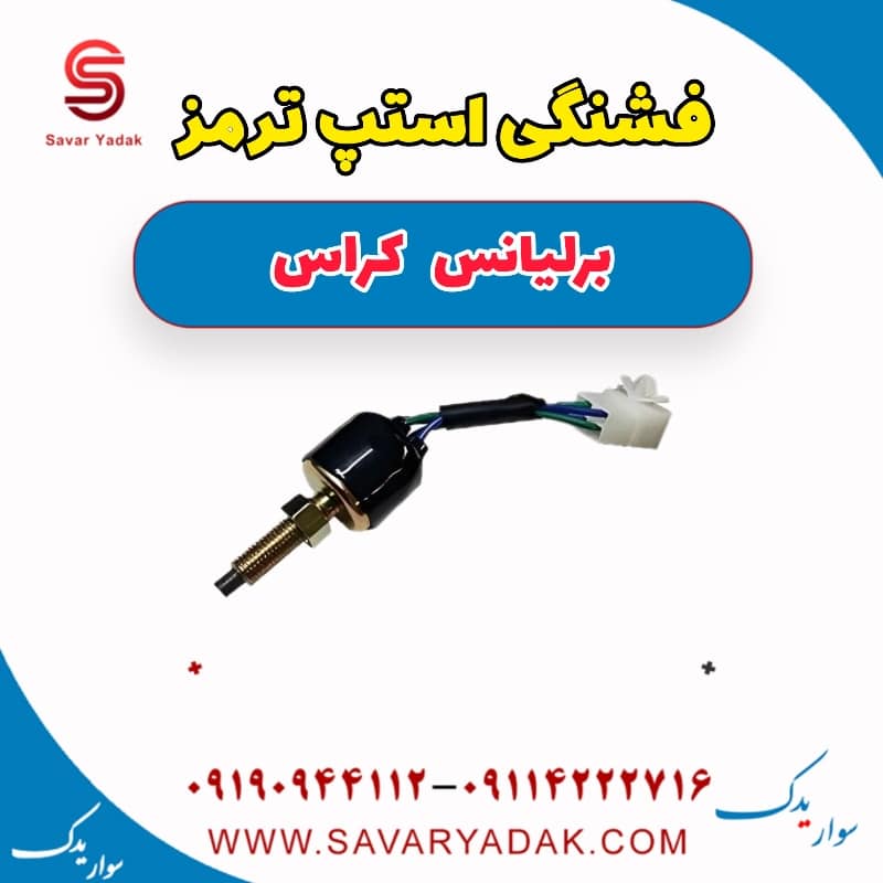 فشنگی استپ ترمز برلیانس کراس