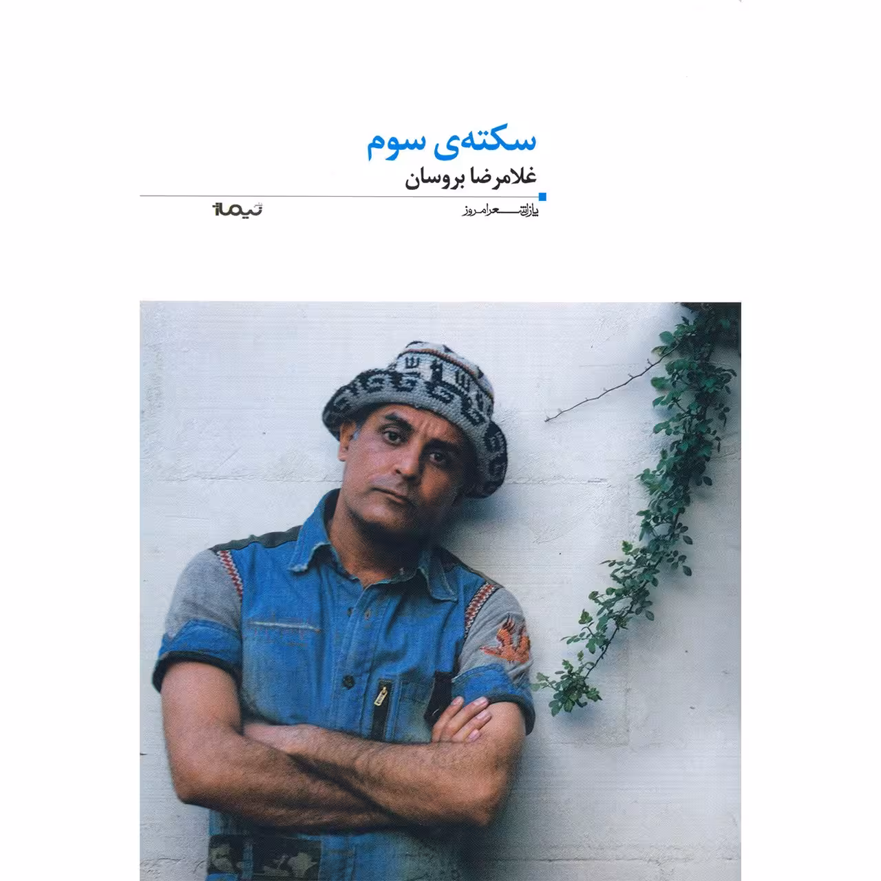 کتاب سکته سوم اثر غلامرضا بروسان