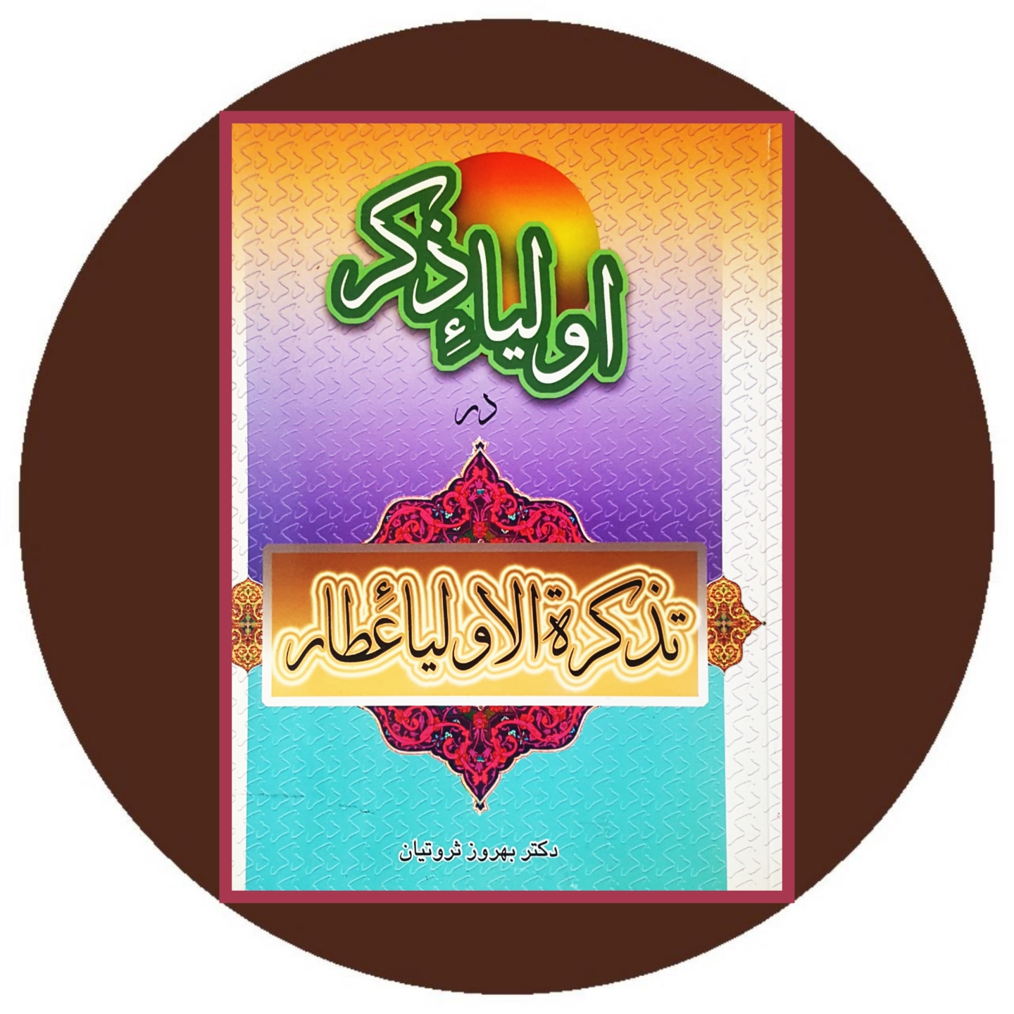 کتاب اولیاء ذکر در تذکره الاولیاء - خرید با تخفیف ازکتاب دایره قهوه ای