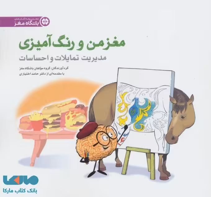 مغز من و رنگ آمیزی 4 نشر مهرسا