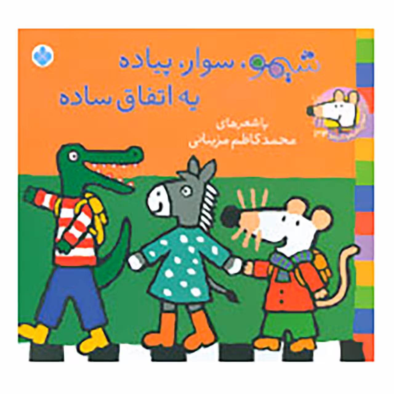کتاب شیموشیمو 34 اثر لوسی کازینس