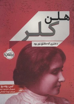 هلن کلر (دختری که عاشق نور بود) | مرکز فرهنگی آبی