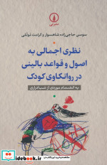 کتاب نظری اجمالی به اصول و قواعد بالینی در روانکاوی کودک شمیز،رقعی،نشر نی | ایده بوک