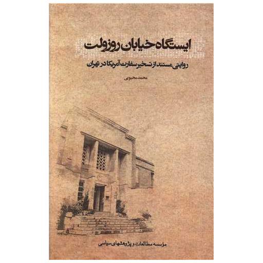 کتاب ایستگاه خیابان روزولت (موسسه مطالعات و پژوهشهای سیاسی) اثر محمد محبوبی