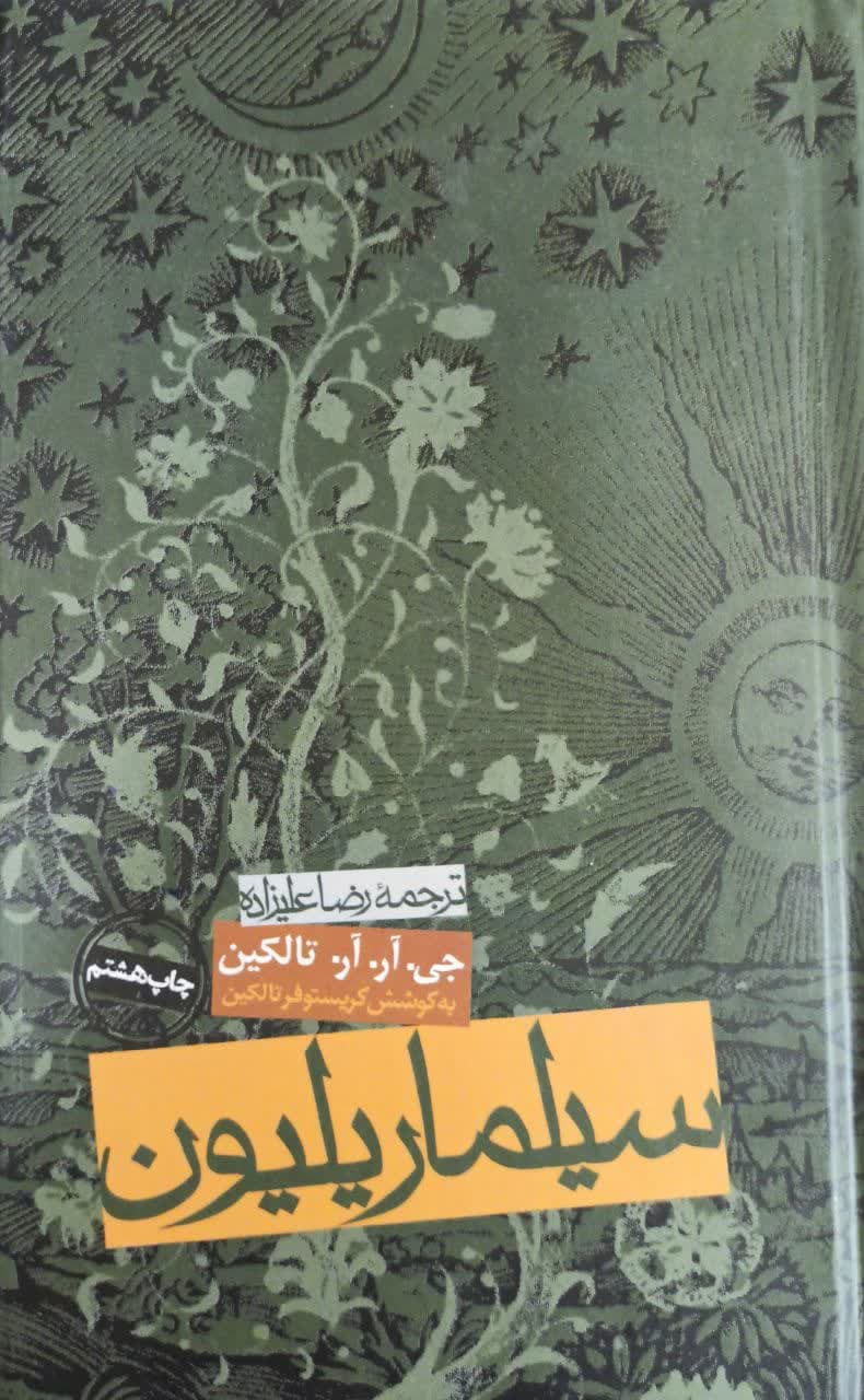 سیلماریلیون
