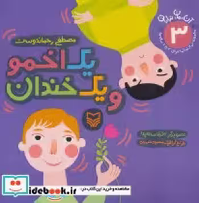 قیمت و خرید کتاب آن مان نباران 3 اثر مصطفی رحماندوست | ایده بوک