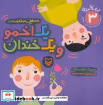 قیمت و خرید کتاب آن مان نباران 3 اثر مصطفی رحماندوست | ایده بوک