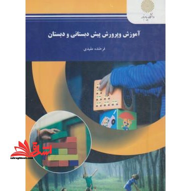 آموزش و پرورش پیش دبستانی و دبستان (رشته علوم تربیتی) - فروشگاه کتاب اشراق
