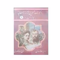 کتاب سرگذشت آخرین تزار روسیه اثر رابرت ماسی انتشارات نگارستان کتاب