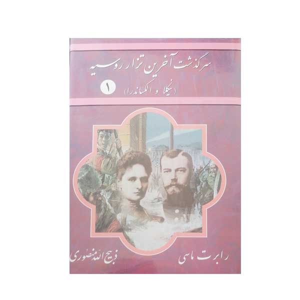 کتاب سرگذشت آخرین تزار روسیه اثر رابرت ماسی انتشارات نگارستان کتاب