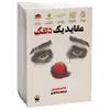 کتاب عقاید یک دلقک اثر هاینریش بل نشر سبو