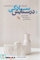 قیمت و خرید کتاب در ستایش سادگی اثر زوئی پولسن | ایده بوک