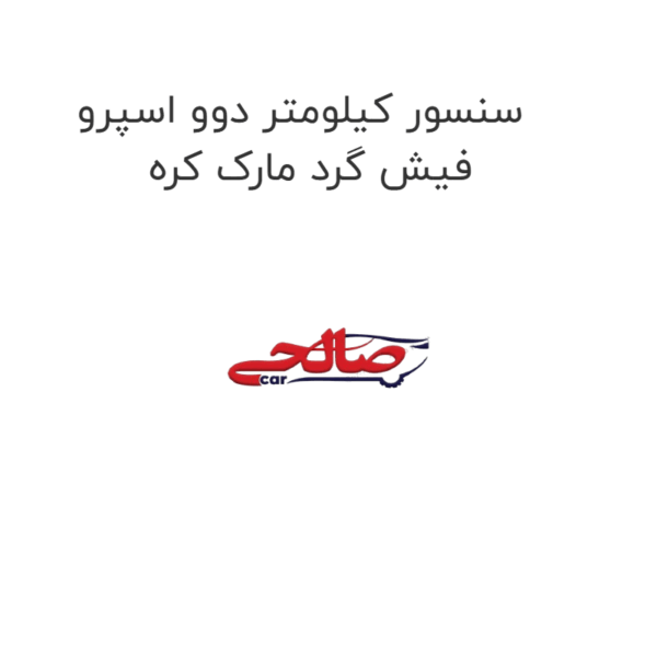 سنسور کیلومتر دوو اسپرو  فیش گرد مارک کره