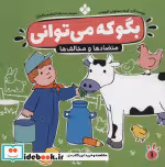 قیمت و خرید کتاب بگو که می توانی 1 اثر گروه مشاوران آموزشی | ایده بوک