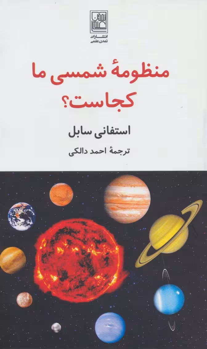 منظومه شمسی ما کجاست؟ - ناشربوک | خرید آنلاین کتاب