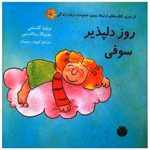 کتاب مجموعه سوفی و چارلی (8 جلدی)(جیبی) اثر ویلما کاستتی ، مونیکا رینالدینی