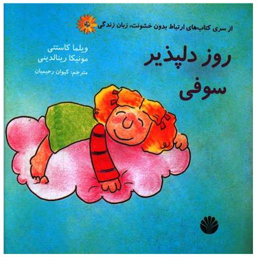 کتاب مجموعه سوفی و چارلی (8 جلدی)(جیبی) اثر ویلما کاستتی ، مونیکا رینالدینی