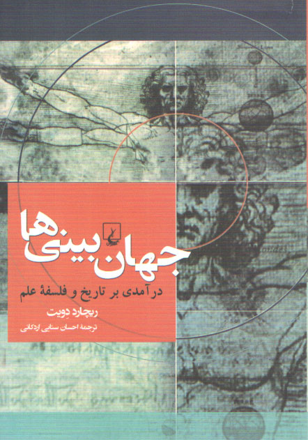 خرید کتاب جهانبینیها؛ درآمدی بر تاریخ و فلسفه علم — کتابسرای طه