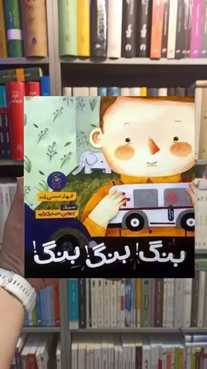 بنگ بنگ بنگ چشمه - بانک کتاب ماندگار-قیمت-خرید-کتاب-کمک-درسی-کنکور-دانشگاهی