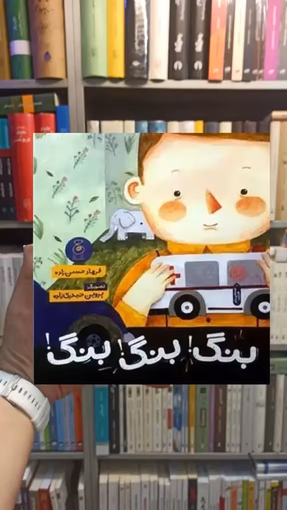 بنگ بنگ بنگ چشمه - بانک کتاب ماندگار-قیمت-خرید-کتاب-کمک-درسی-کنکور-دانشگاهی