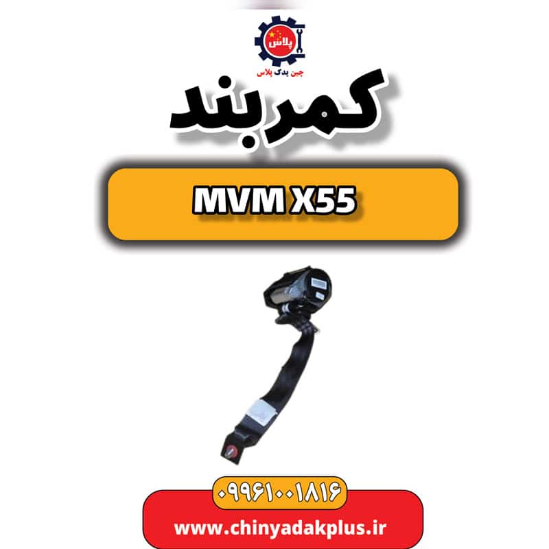 کمربند ام وی ام X55