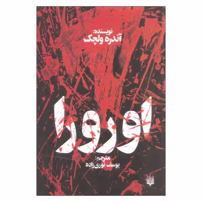 کتاب اورورا اثر آندره ولچک نشر پیدایش
