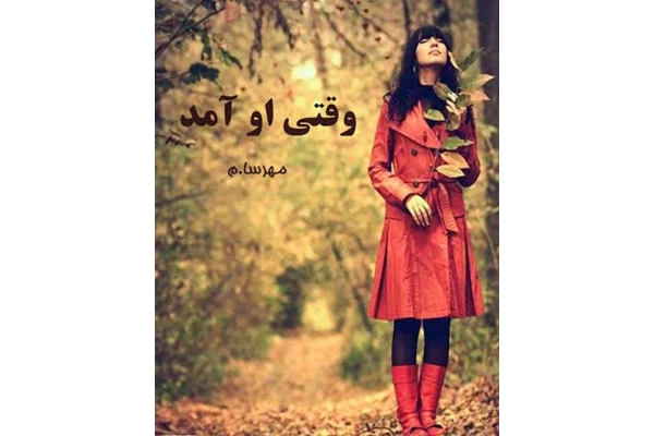 رمان وقتی او آمد PDF - کتابخانه مجازی واتیکان