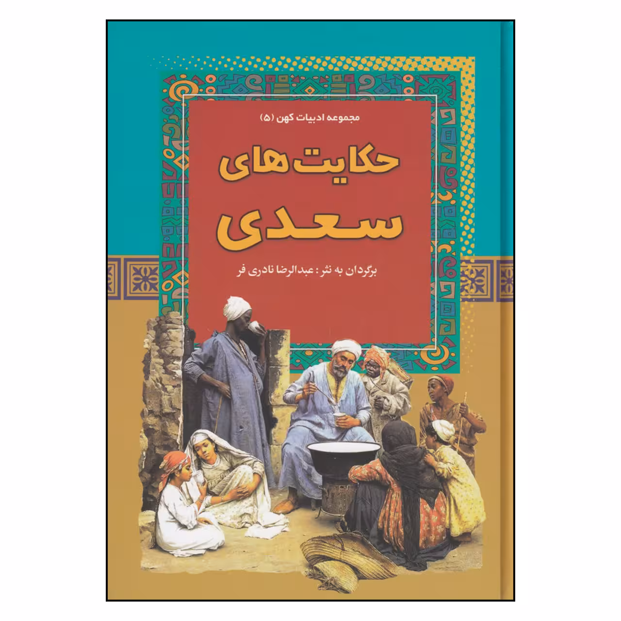 کتاب حکایت های سعدی اثر عبدالرضا نادری‌ فر انتشارات آریان