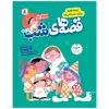 کتاب قصه های شب اثر برادران گریم انتشارات قدیانی جلد 1 تا 5