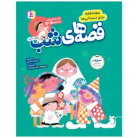 کتاب قصه های شب اثر برادران گریم انتشارات قدیانی جلد 1 تا 5