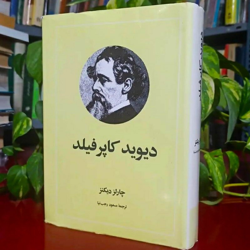 دیوید کاپرفیلد اثر چارلز دیکنز