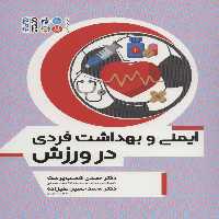 ایمنی و بهداشت فردی در ورزش - ناشربوک | خرید آنلاین کتاب