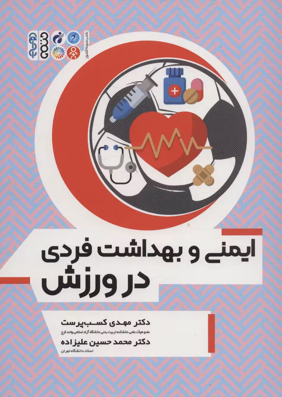 ایمنی و بهداشت فردی در ورزش - ناشربوک | خرید آنلاین کتاب
