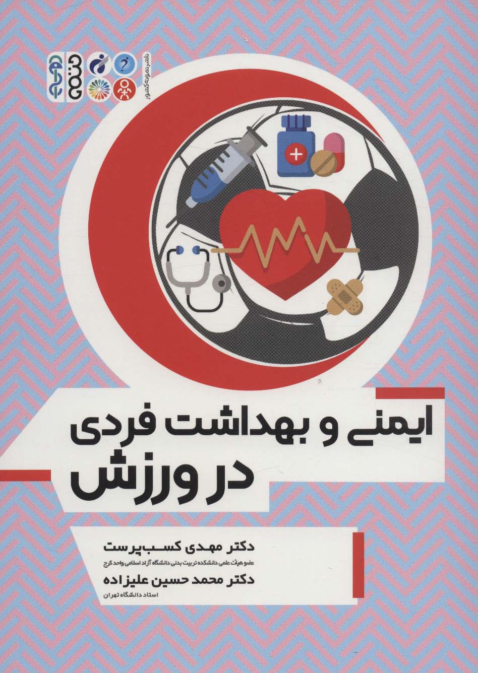 ایمنی و بهداشت فردی در ورزش - ناشربوک | خرید آنلاین کتاب