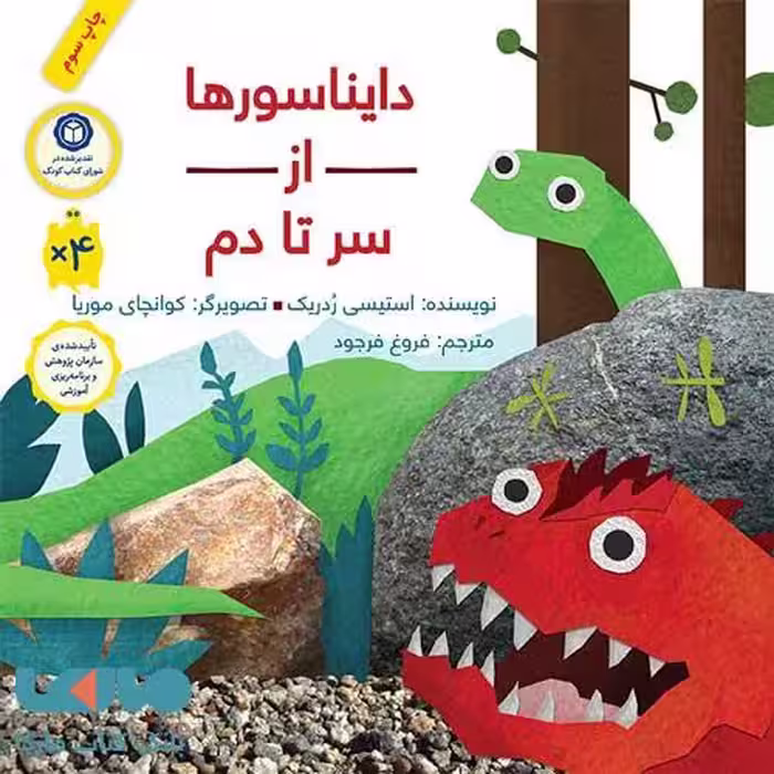 دایناسورها از سر تا دم فاطمی