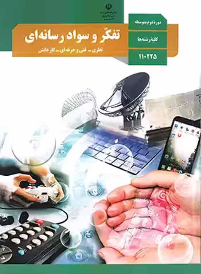 کتاب درسی تفکر و سواد رسانه ای پایه دهم چاپ 1403 - چی بخونم