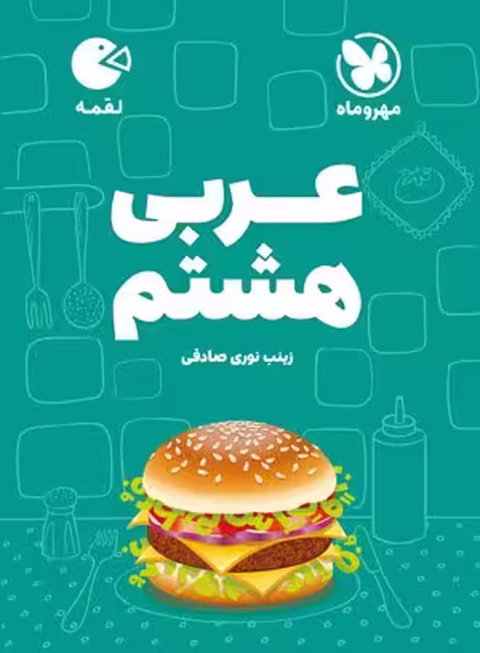 لقمه عربی هشتم مهروماه