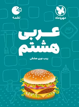 لقمه عربی هشتم مهروماه
