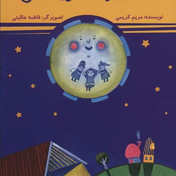 اگه ستاره‌ها گریه کنن